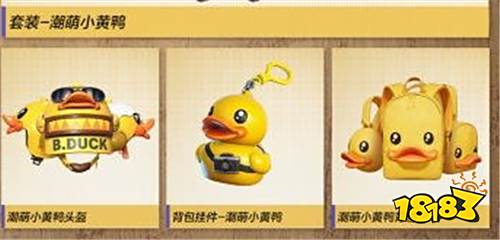 和平精英小黄鸭是限定皮肤吗 几号下架商城不卖了