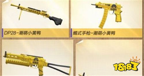 和平精英小黄鸭是限定皮肤吗 几号下架商城不卖了