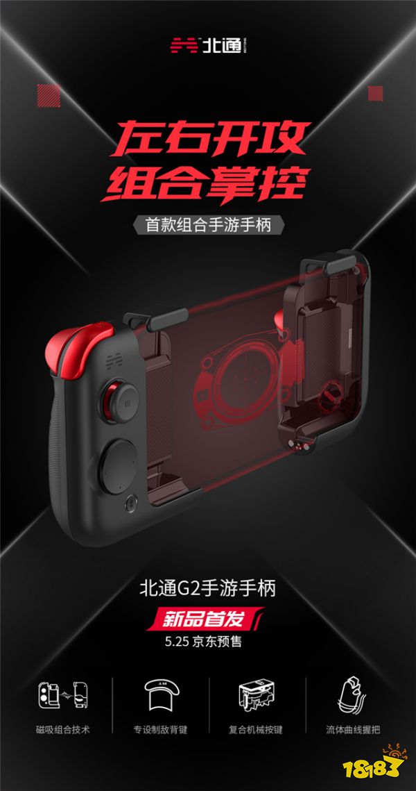 北通推出首款组合型模块化手柄 北通G2火爆预售中