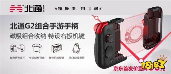 北通推出首款组合型模块化手柄 北通G2火爆预售中