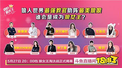 《狼女王》节目火热上线，狼人杀世界的女主角候选亮相!