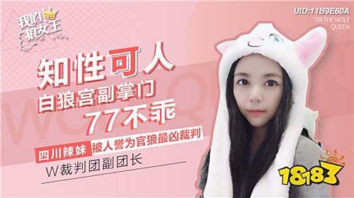 《狼女王》节目火热上线，狼人杀世界的女主角候选亮相!