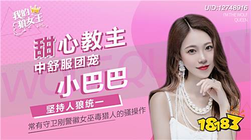 《狼女王》节目火热上线，狼人杀世界的女主角候选亮相!