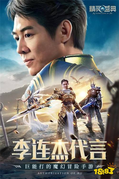 李连杰代言奇迹手游精灵盛典下载