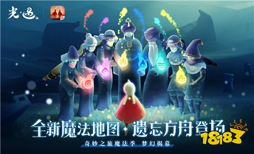 “遗忘方舟”登场,《光·遇》奇妙之旅魔法季梦幻揭幕