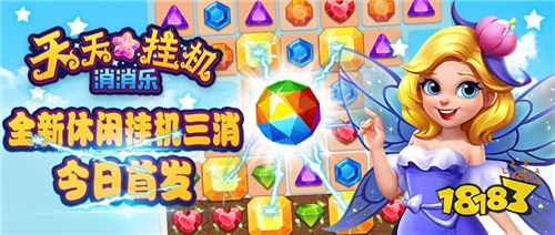 全新消除游戏 《天天挂机消消乐》今日首发!