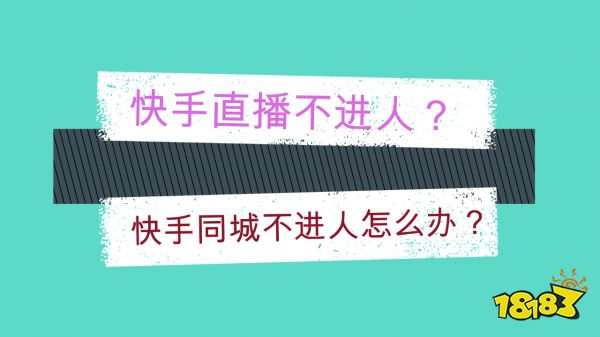 快手号直播没人看怎么办？快手同城不进人与增加人气