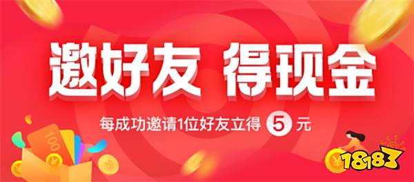 HAO好游戏邀请好友赚钱不封顶！邀请一人最高可得5元现金奖励