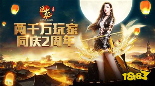 盛夏狂欢《远征手游》2周年庆版本今日曝光