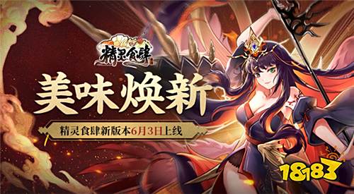 美味煥新 《精靈食肆》新版本6月3日上線