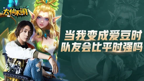 当张大仙变身成为成闪耀爱豆时 队友会比平时强吗