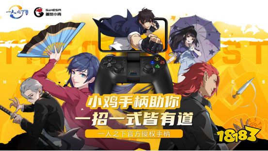 人氣動漫《一人之下》手游×小雞手柄,讓你一招一式皆有道