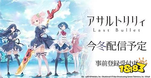 武装美少女RPG《Assault Lily Last Bullet》发售日公开 动画版推出时间曝光