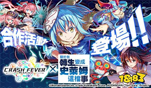 《Crash Fever》x《史萊姆轉生》合作活動已開啟