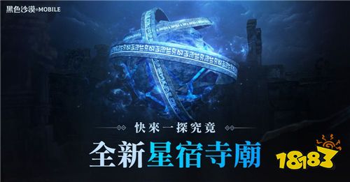 《黑色沙漠》手游星宿寺廟已經開啟 全新職業開放