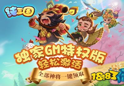 纯三国