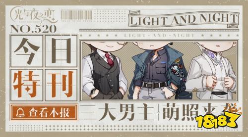 此刻苏醒 赴一场璀璨约定! 《光与夜之恋》送惊喜!