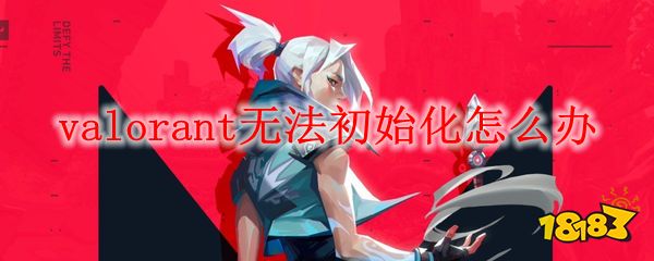 valorant无法初始化怎么办