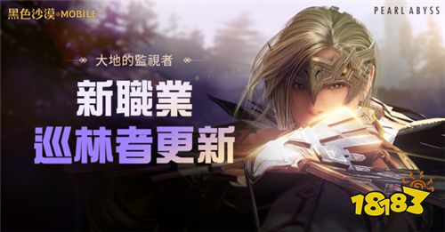 黑色沙漠mobile 全新职业巡林者炫丽登场