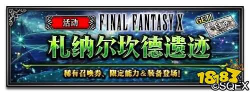 FFBE一系列豪华联动放出 FF10主角团兵员已上线
