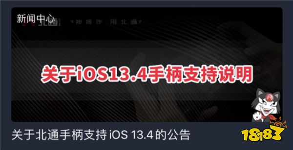 北通手游手柄已能支持苹果iOS 13.4系统