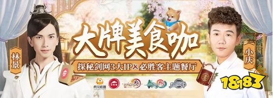 虎牙大牌美食咖来袭 探秘剑网3大IP×必胜客杭州主题餐厅