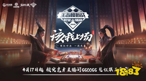 虎牙王者模拟战大师赛第八周:常规赛完美收官,压轴登场安然助YTG锁定季后赛