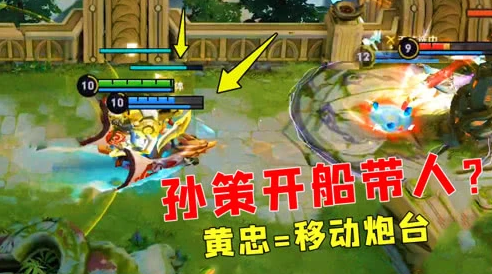 孙策开船还能载人?带上黄忠秒变移动炮台逮虾户