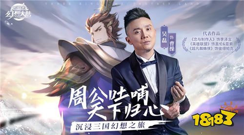 群星集结 男神御用配音叶清携手《三国志幻想大陆》带你声临其境
