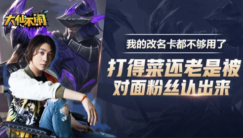 打得菜还老是被粉丝认出来 我的改名卡都不够用