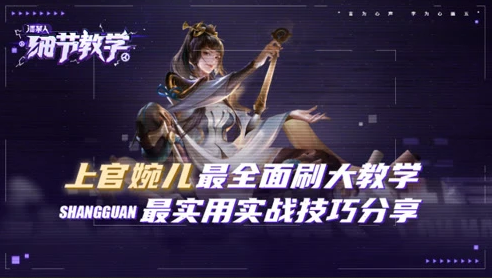 上官婉儿最全面刷大教学 最实用实战技巧分享
