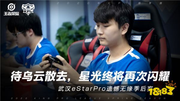 武汉eStarPro无缘2020年KPL春季赛季后赛
