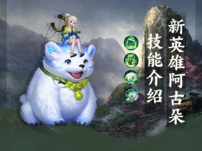 新英雄·阿古朵技能爆料