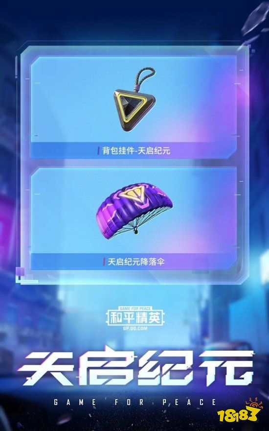 和平精英天启纪元全皮肤大全 天启纪元套装皮肤外观效果汇总