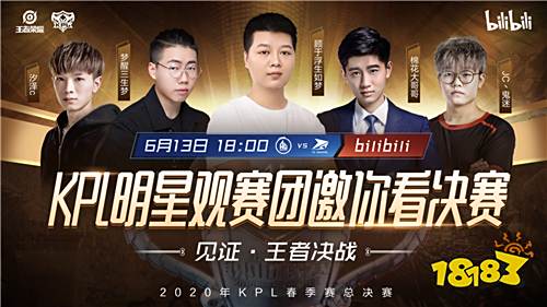 6月13日 KPL明星观赛团邀你看决赛