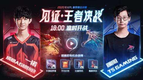 成都AG vs TS 王者决战 2020年KPL春决今日开战