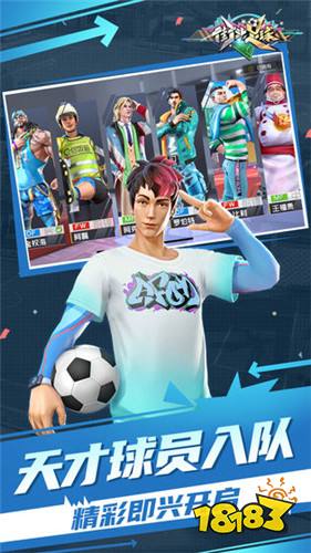 街头足球先锋内测版下载