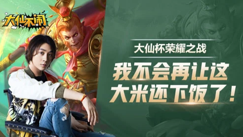 在大仙自己的比赛中 我不会再让这大米还下饭了