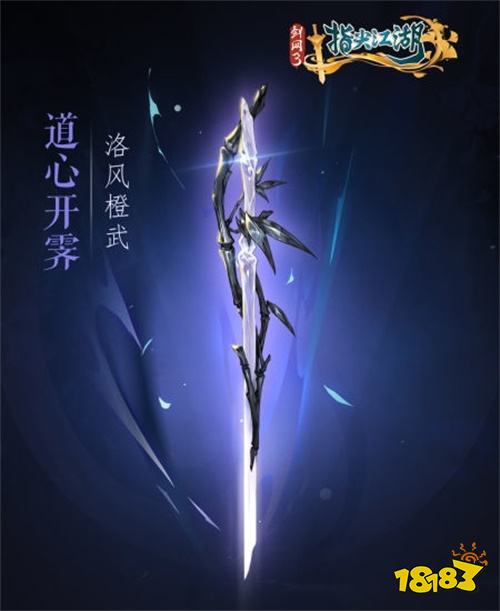 《剑网3:指尖江湖》全新系列橙武曝光第一弹 纯阳万花门派橙武惊艳亮相