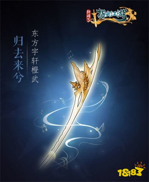 《剑网3:指尖江湖》全新系列橙武曝光第一