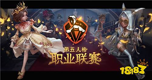 《第五人格》IVL职业联赛6月25日正式开赛!