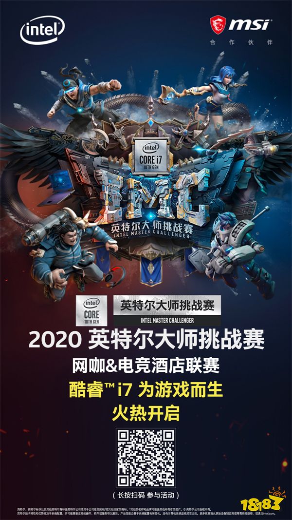 2020英特尔大师挑战赛网咖&电竞酒店联赛火热开启,邀你一起打造巅峰传奇