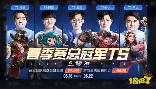 恭喜TS夺得2020年KPL春季赛总冠军 多重福利来袭