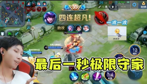 最后一秒极限守家四杀 你永远可以相信梦泪的马超