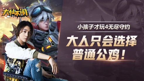 小孩子才玩4无尽守约 大人只会选择普通公鸡