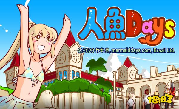 冒险游戏新作《人鱼 Days》于双平台推出
