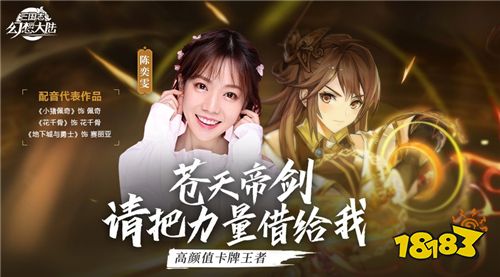 “小猪佩奇“摇身一变《三国志幻想大陆》女主角 陈奕雯独家专访