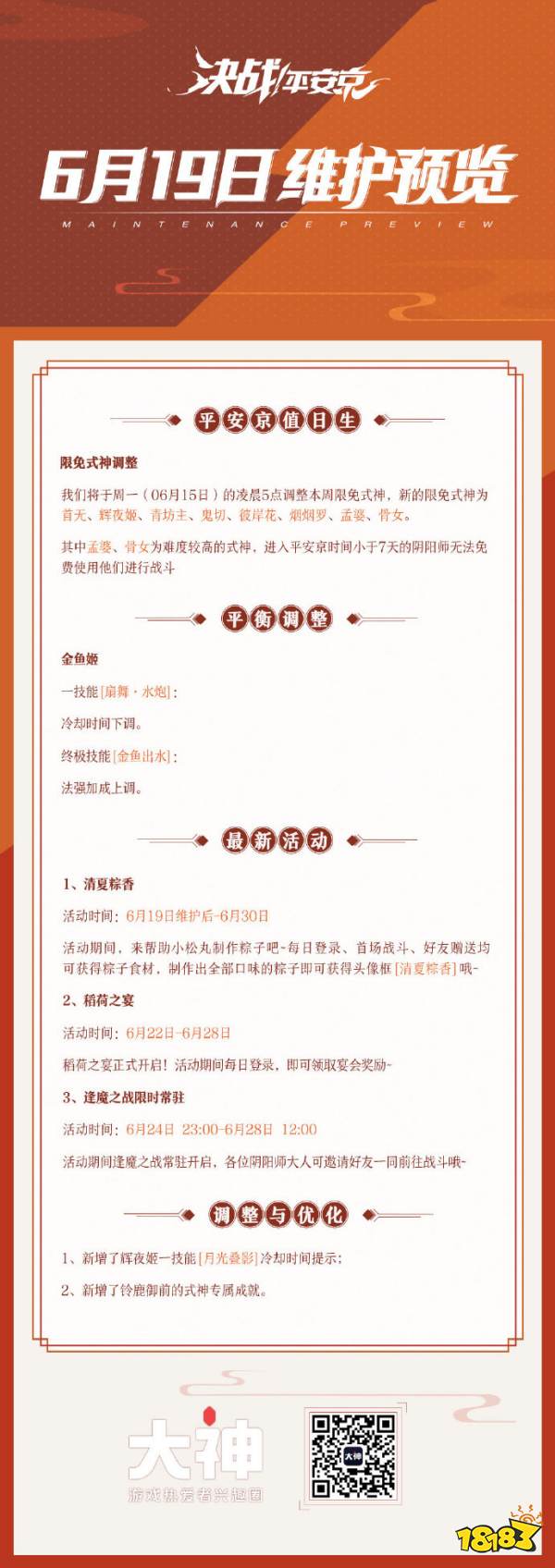 平安京6月19日更新什么？平安京6月19日更新内容汇总