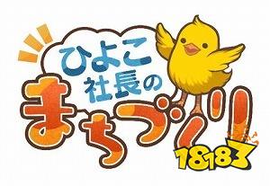 经营建设游戏《小鸡社长的城市建造》预计7月7日推出