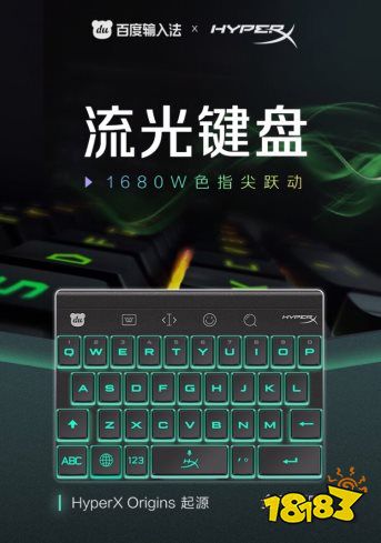 业界首发“流光键盘”，百度输入法带你开启RGB键盘新感官